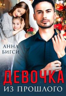 Онлайн книга - Девочка из прошлого - Анна Бигси