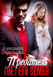 Онлайн книга - Предатель. ( Не) его семья - Александра Стрельцова