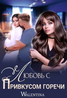 Онлайн книга - Любовь с привкусом горечи - Walentina