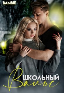 Онлайн книга - Школьный вальс - Ядвига Благосклонная