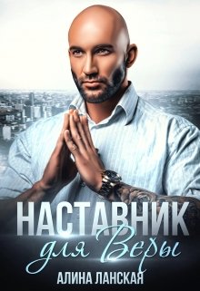 Онлайн книга - Наставник для Веры - Алина Ланская