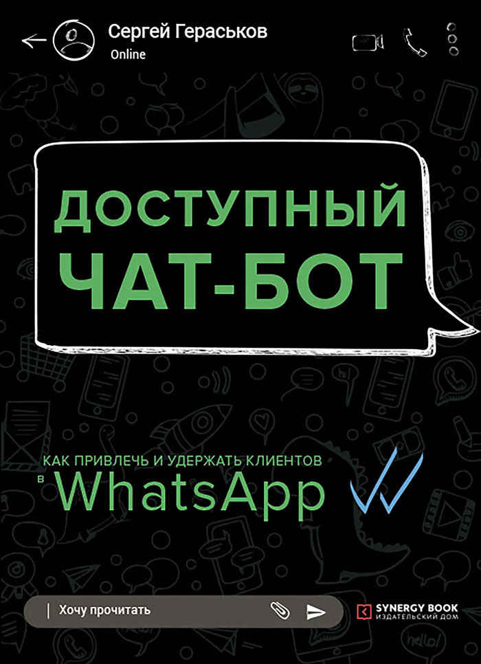 Онлайн книга - Доступный чат-бот. Как привлечь и удержать клиентов с помощью WhatsАpp - Сергей Евгеньевич Гераськов