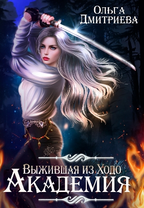 Онлайн книга - Выжившая из Ходо. Академия - Ольга Дмитриева