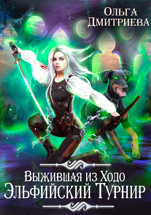 Онлайн книга - Выжившая из Ходо. Эльфийский турнир - Ольга Дмитриева