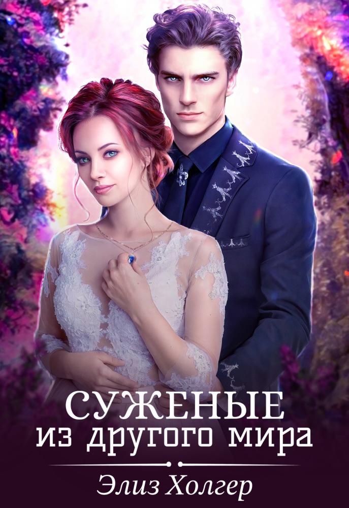 Онлайн книга - Суженые из другого мира - Элиз Холгер