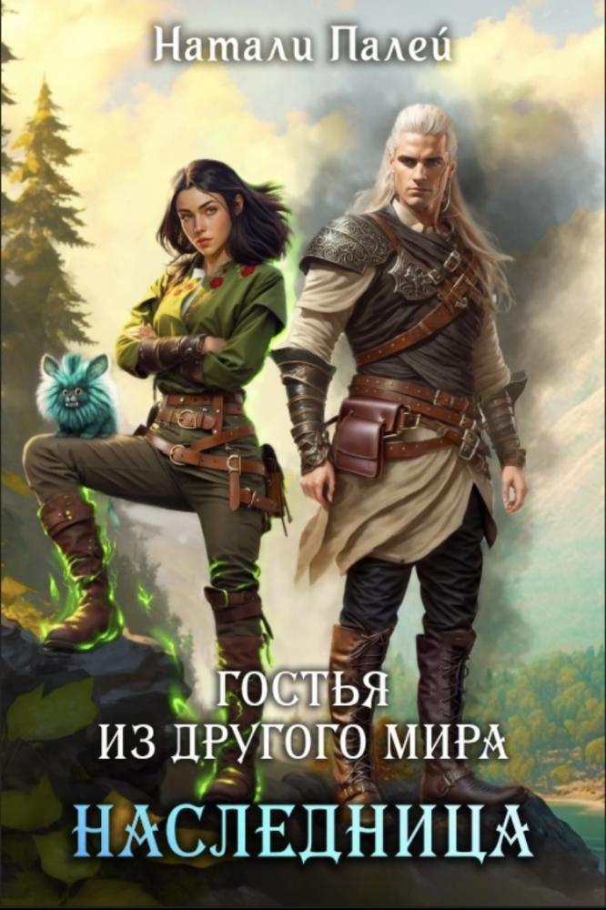 Онлайн книга - Гостья из другого мира. Наследница - Натали Палей