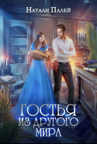 Онлайн книга - Гостья из другого мира - Натали Палей