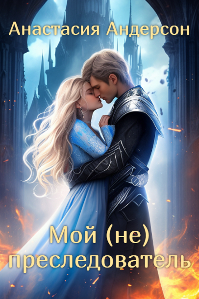 Онлайн книга - Мой (не) преследователь - Анастасия Андерсон