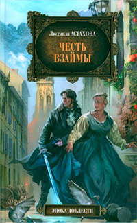 Онлайн книга - Честь взаймы - Людмила Астахова