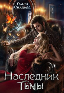 Онлайн книга - Наследник тьмы - Ольга Дмитриевна Силаева