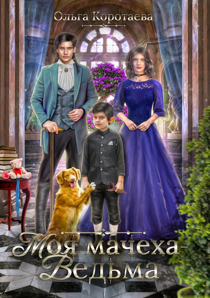 Онлайн книга - Моя мачеха – ведьма - Ольга Ивановна Коротаева