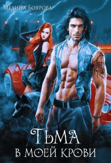 Онлайн книга - Тьма в моей крови - Мелина Боярова