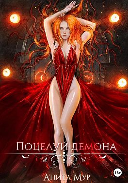 Онлайн книга - Поцелуй демона - Анита Мур