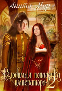 Онлайн книга - Любимая попаданка императора 2 - Анита Мур