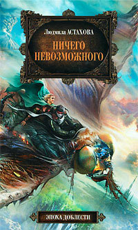 Онлайн книга - Ничего невозможного - Людмила Астахова