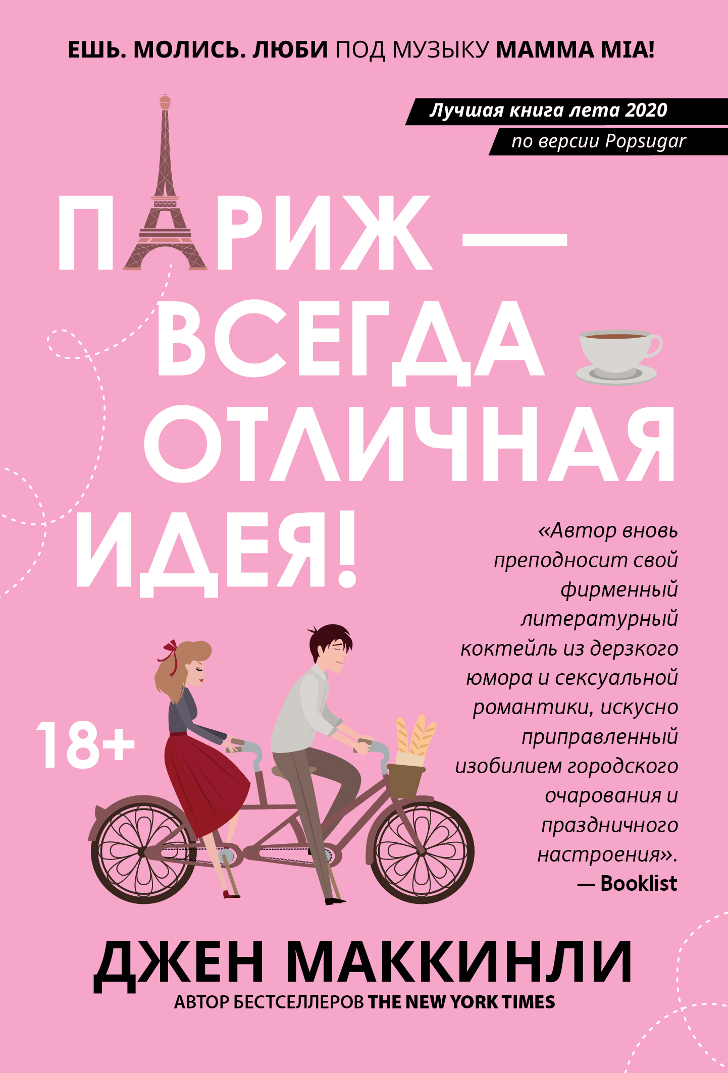 Онлайн книга - Париж – это всегда отличная идея - Джен МакКинли