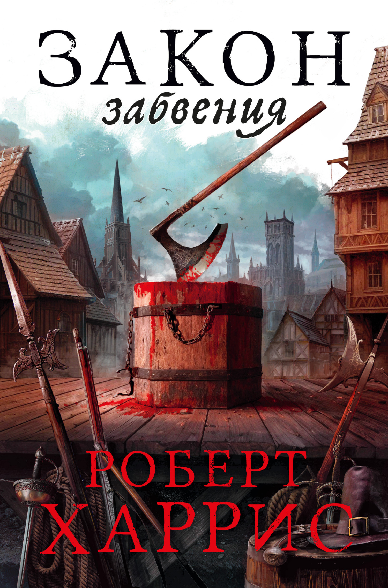 Онлайн книга - Закон забвения - Роберт Харрис