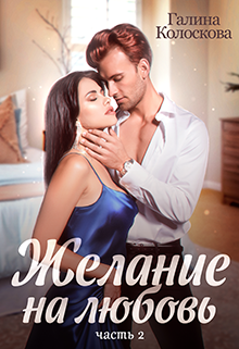 Онлайн книга - Желание на любовь 2 - Галина Колоскова