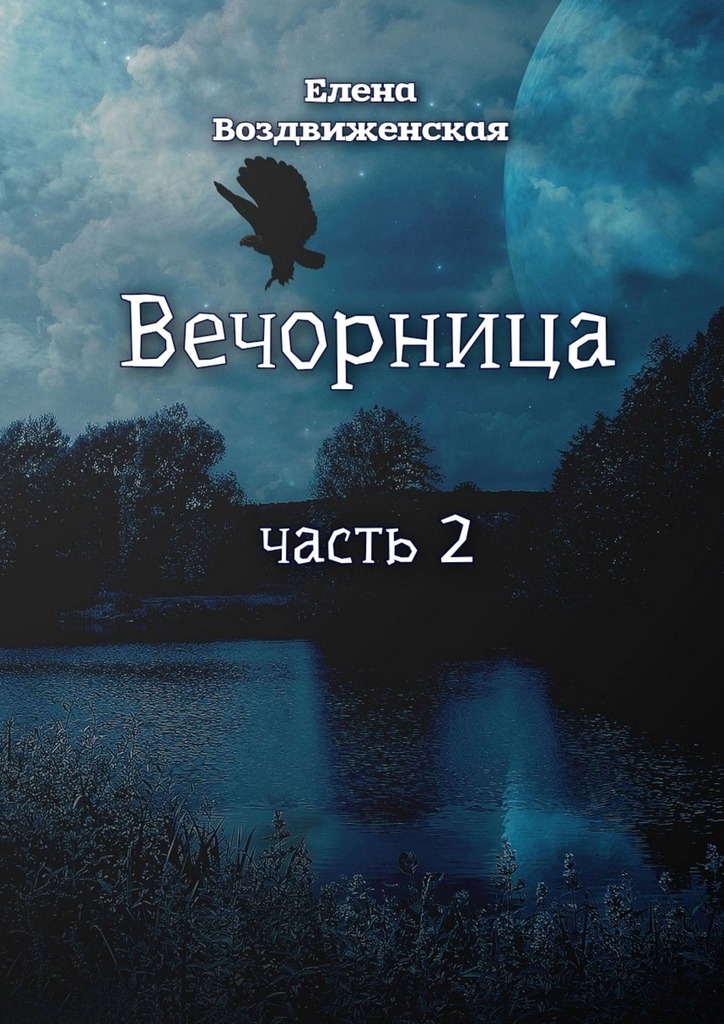 Онлайн книга - Вечорница. Часть 2 - Елена Воздвиженская
