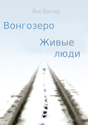 Онлайн книга - Вонгозеро. Живые люди - Яна Михайловна Вагнер