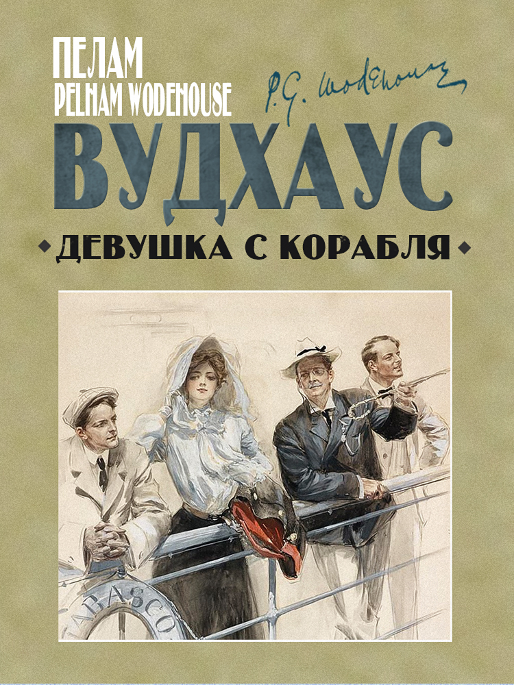 Онлайн книга - Девушка с корабля [litres] - Пэлем Грэнвилл Вудхауз