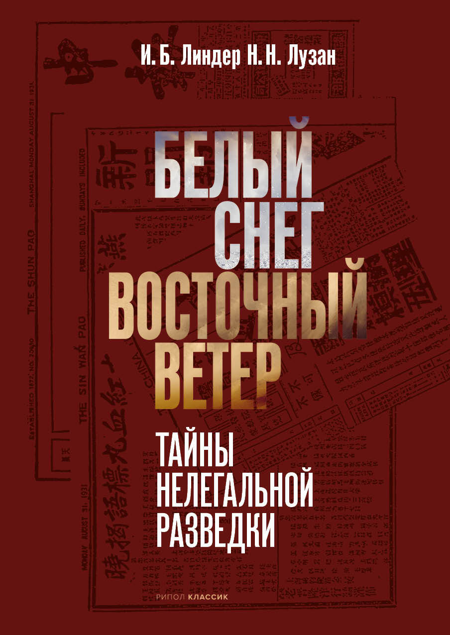 Онлайн книга - Белый снег – Восточный ветер [litres] - Иосиф Борисович Линдер