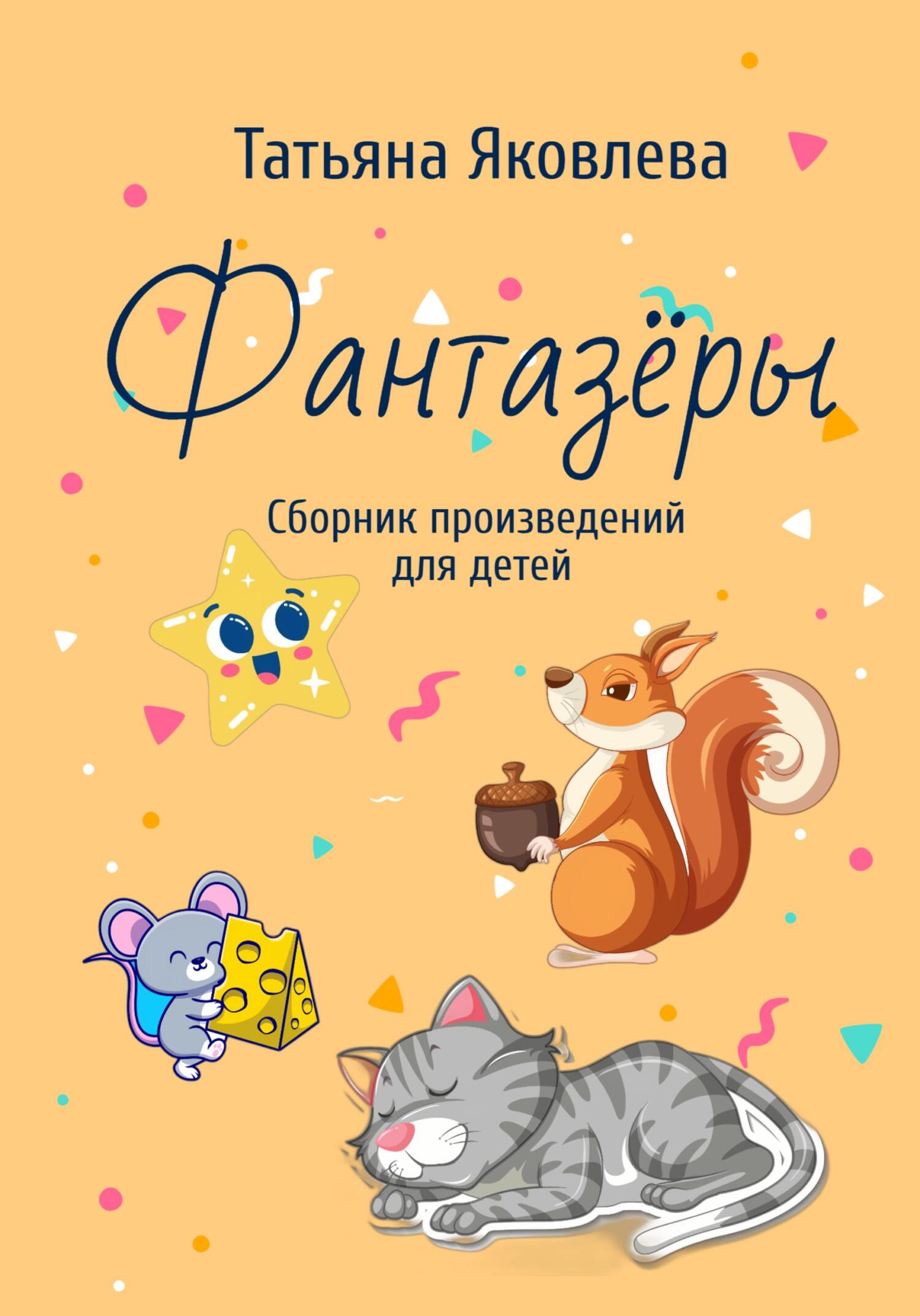 Онлайн книга - Фантазёры. Сборник произведений для детей - Татьяна Яковлева