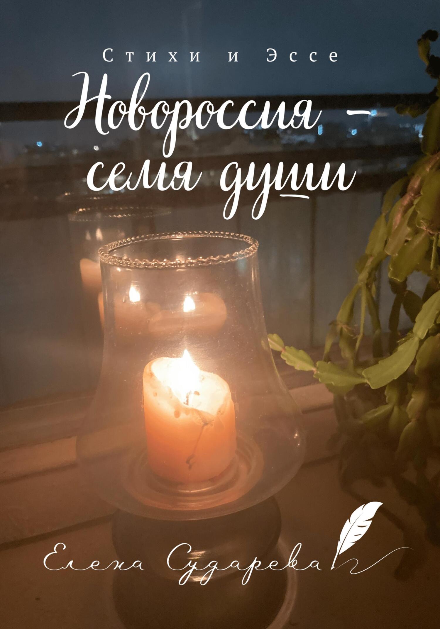 Онлайн книга - Новороссия – семя души - Елена Сударева