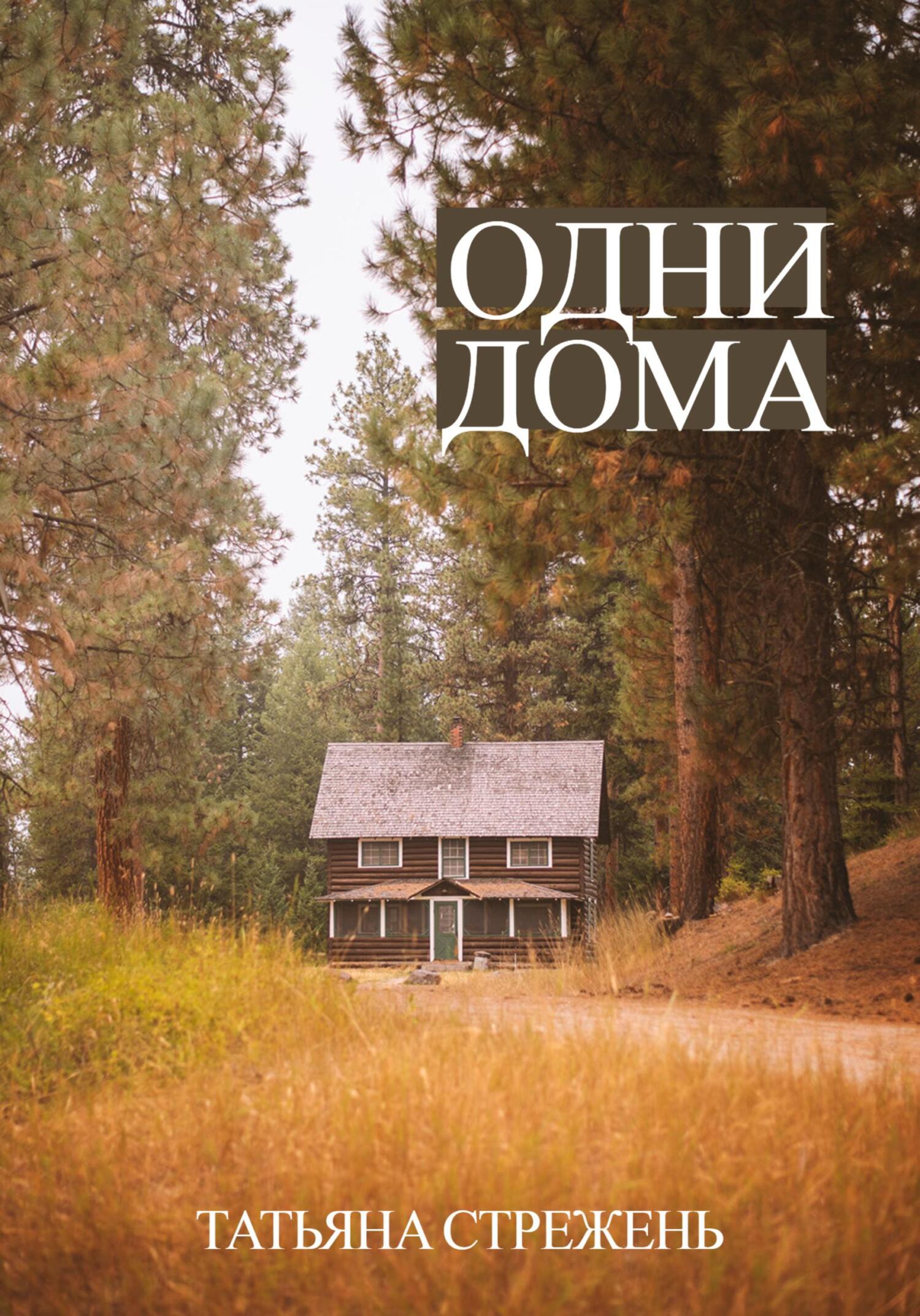 Онлайн книга - Одни дома - Татьяна Стрежень