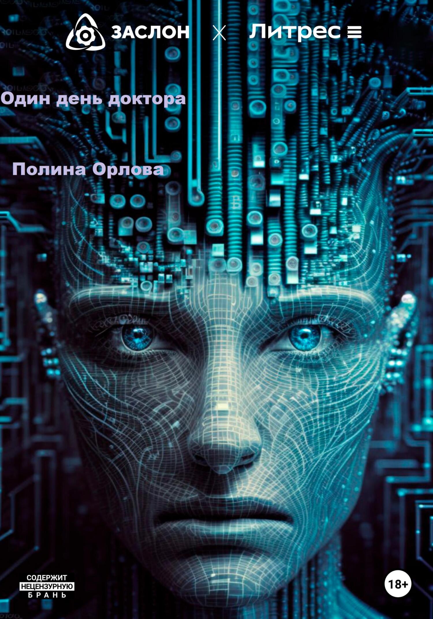 Онлайн книга - Один день доктора - Полина Орлова