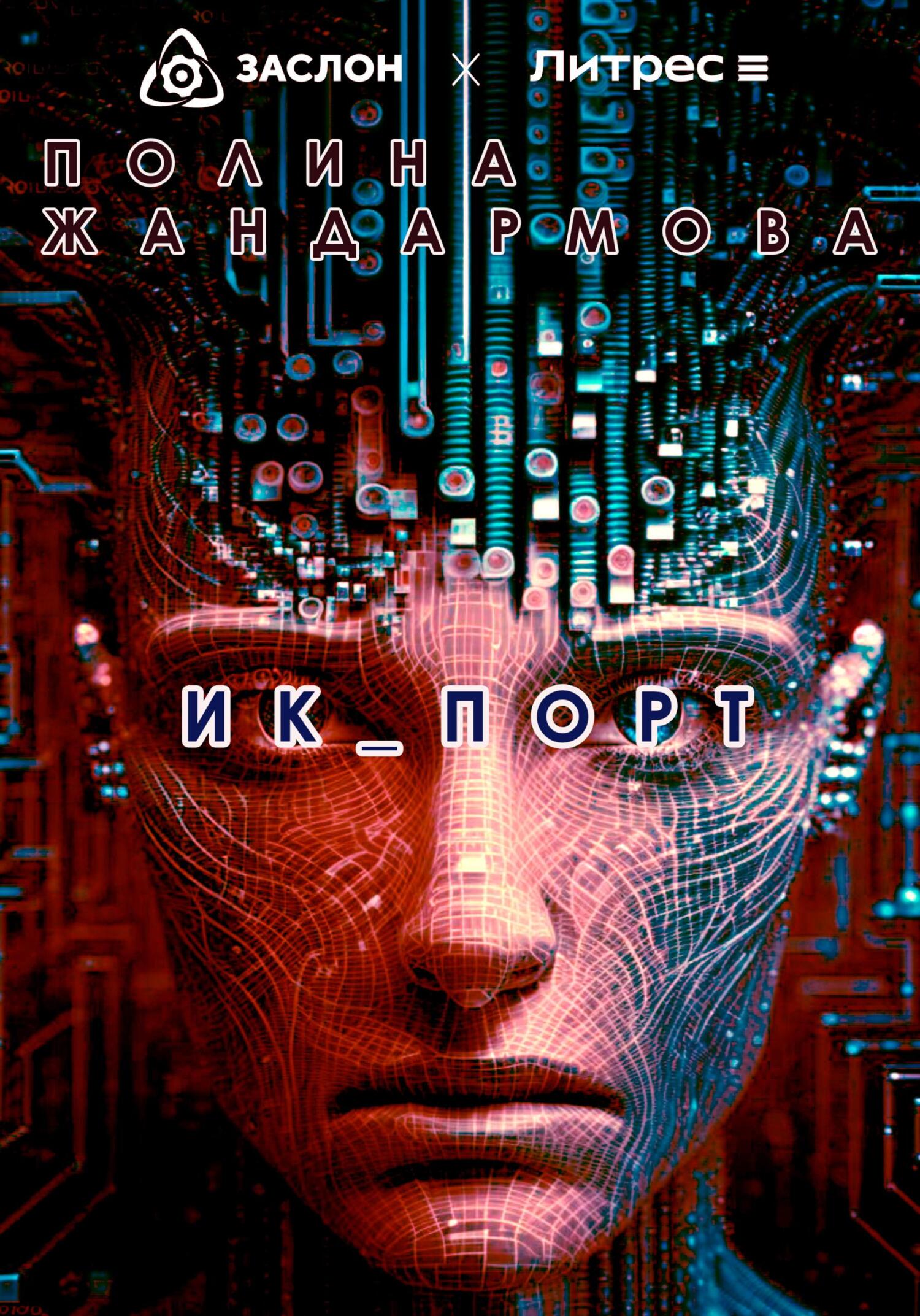 Онлайн книга - ИК_ПОРТ - Полина Жандармова