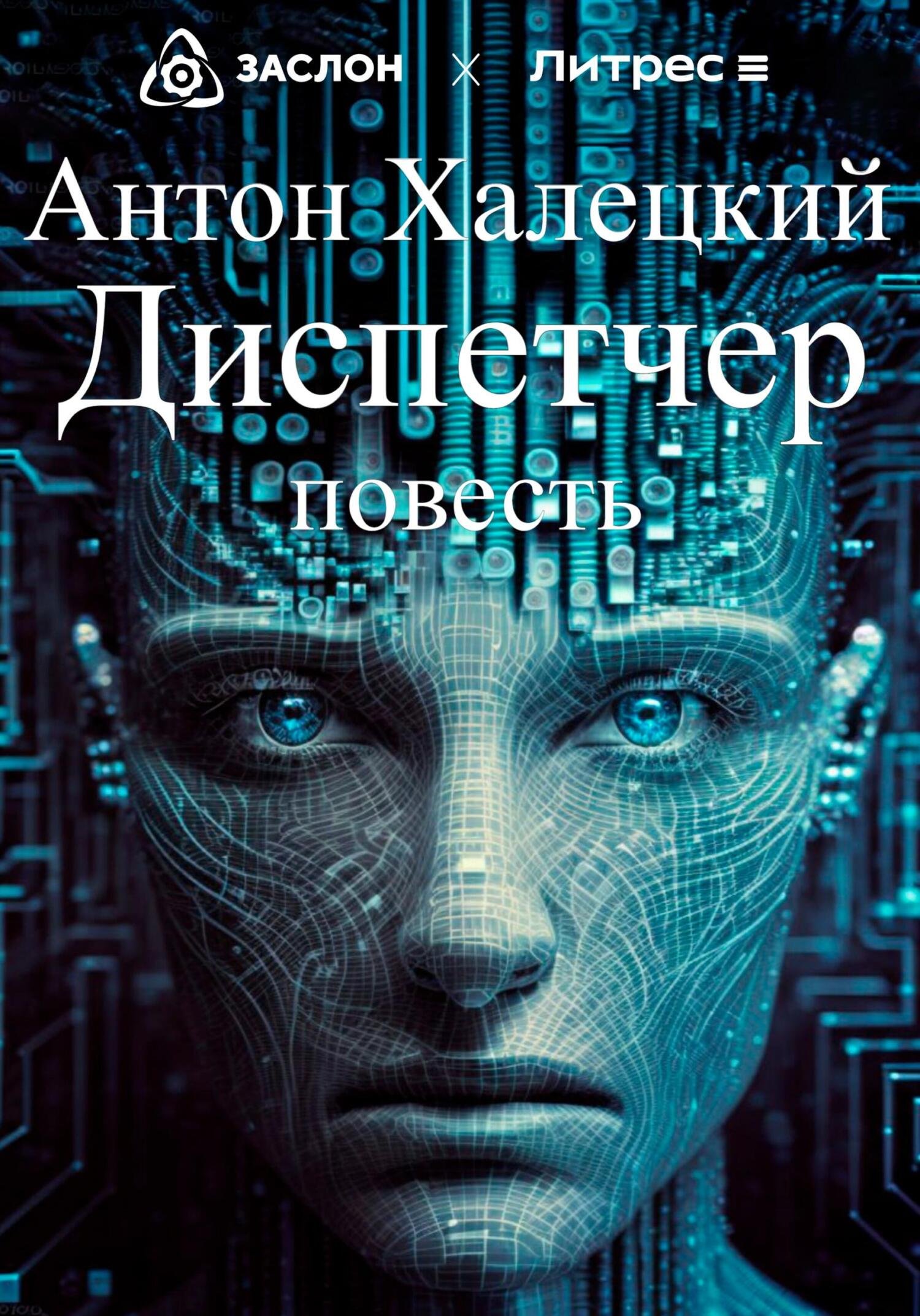 Онлайн книга - Диспетчер - Антон Халецкий