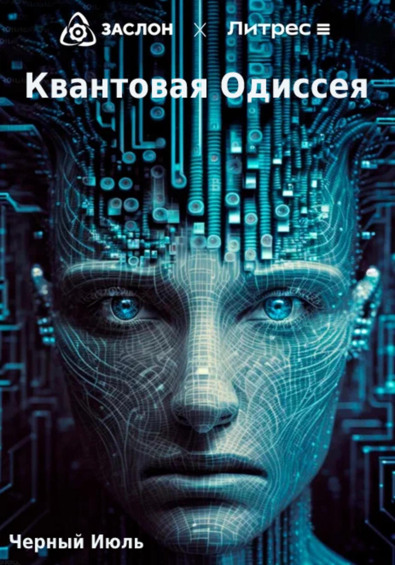 Онлайн книга - Квантовая Одиссея - Июль Чёрный