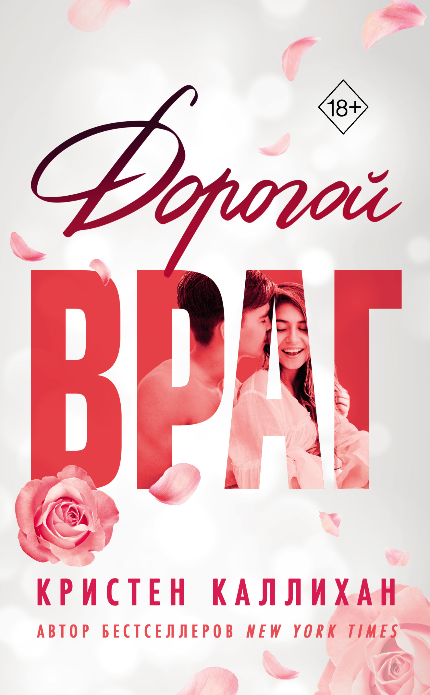 Онлайн книга - Дорогой враг - Кристен Каллихан