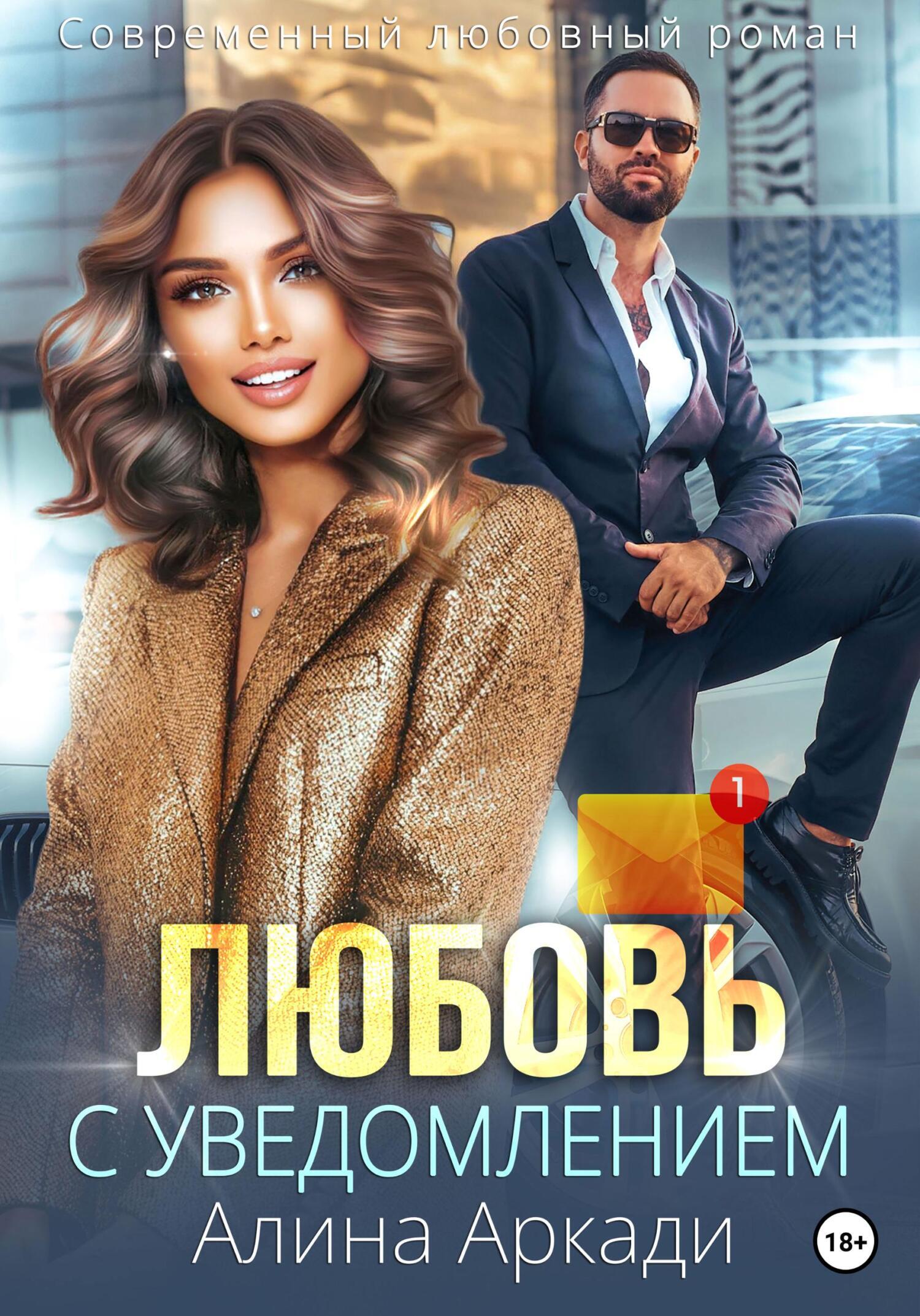 Онлайн книга - Любовь с уведомлением - Алина Аркади