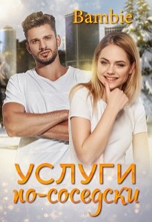 Онлайн книга - Услуги по-соседски - Ядвига Благосклонная