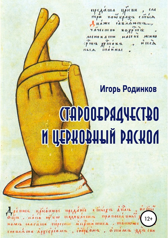 Онлайн книга - Старообрядчество и церковный раскол - Игорь Аркадьевич Родинков