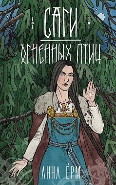 Онлайн книга - Саги огненных птиц - Анна Ёрм