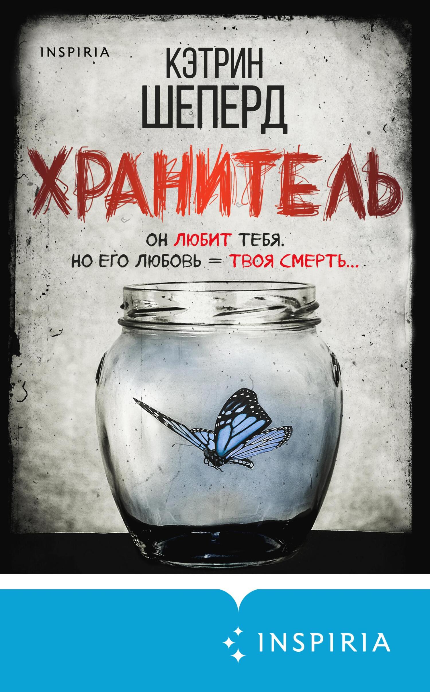 Онлайн книга - Хранитель - Кэтрин Шеперд