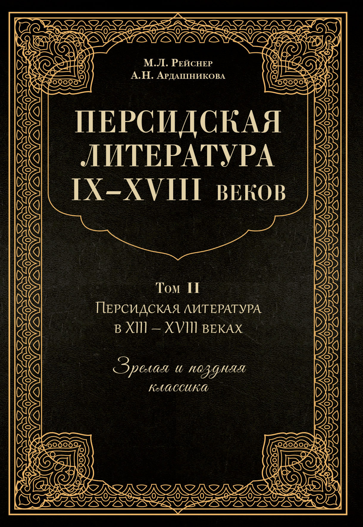 Онлайн книга - Персидская литература IX–XVIII веков. Том 2. Персидская литература в XIII–XVIII вв. Зрелая и поздняя