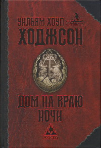 Онлайн книга - Дом на краю ночи - Уильям Хоуп Ходжсон