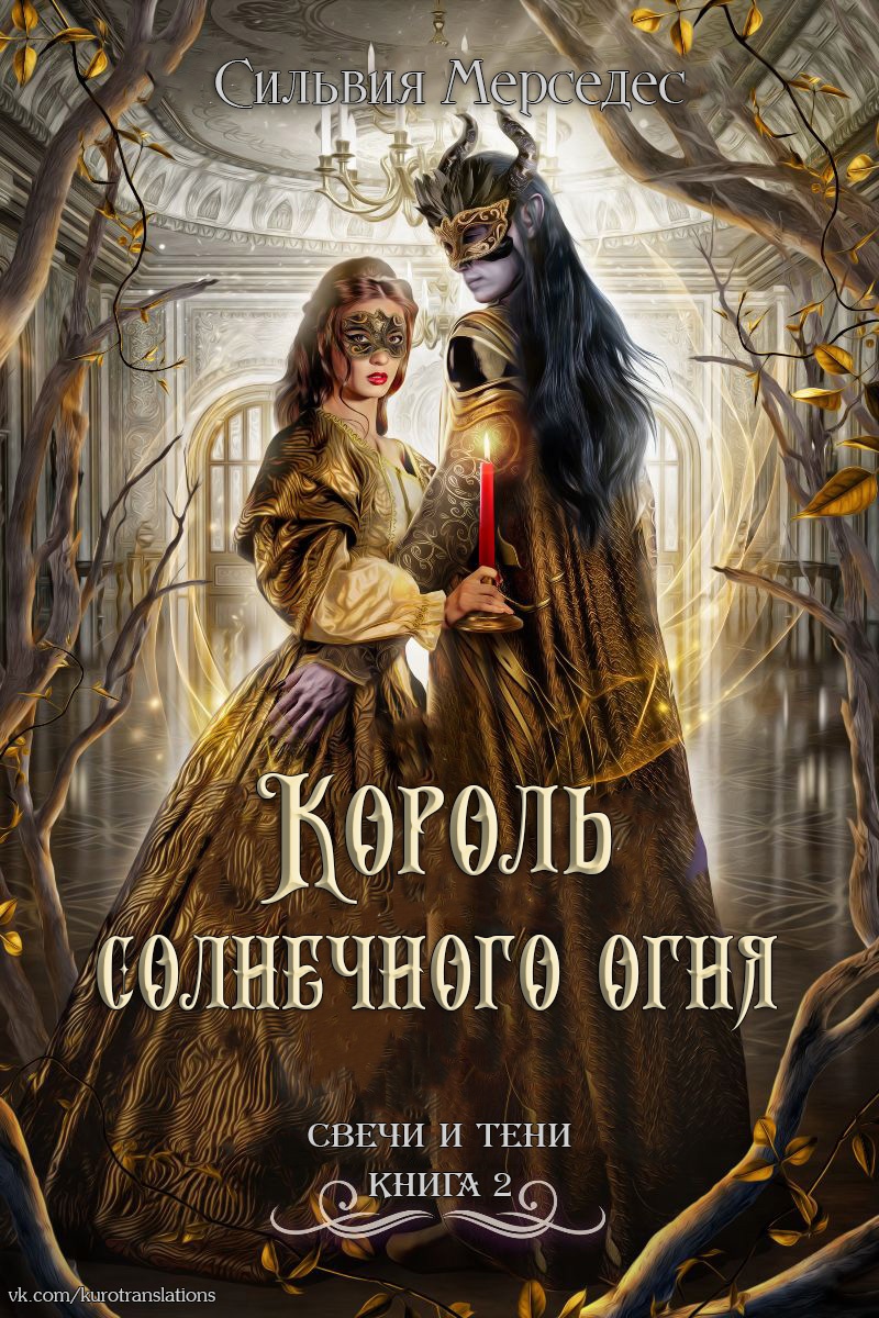 Онлайн книга - Король солнечного огня - Сильвия Мерседес