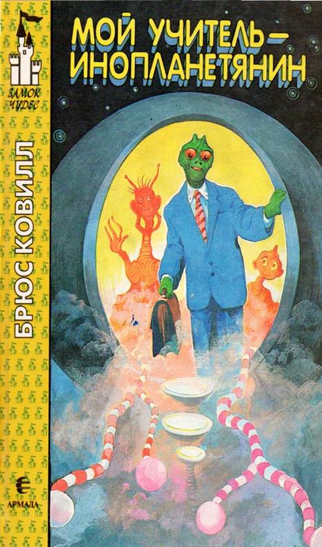 Онлайн книга - Мой учитель - инопланетянин - Брюс Ковилл