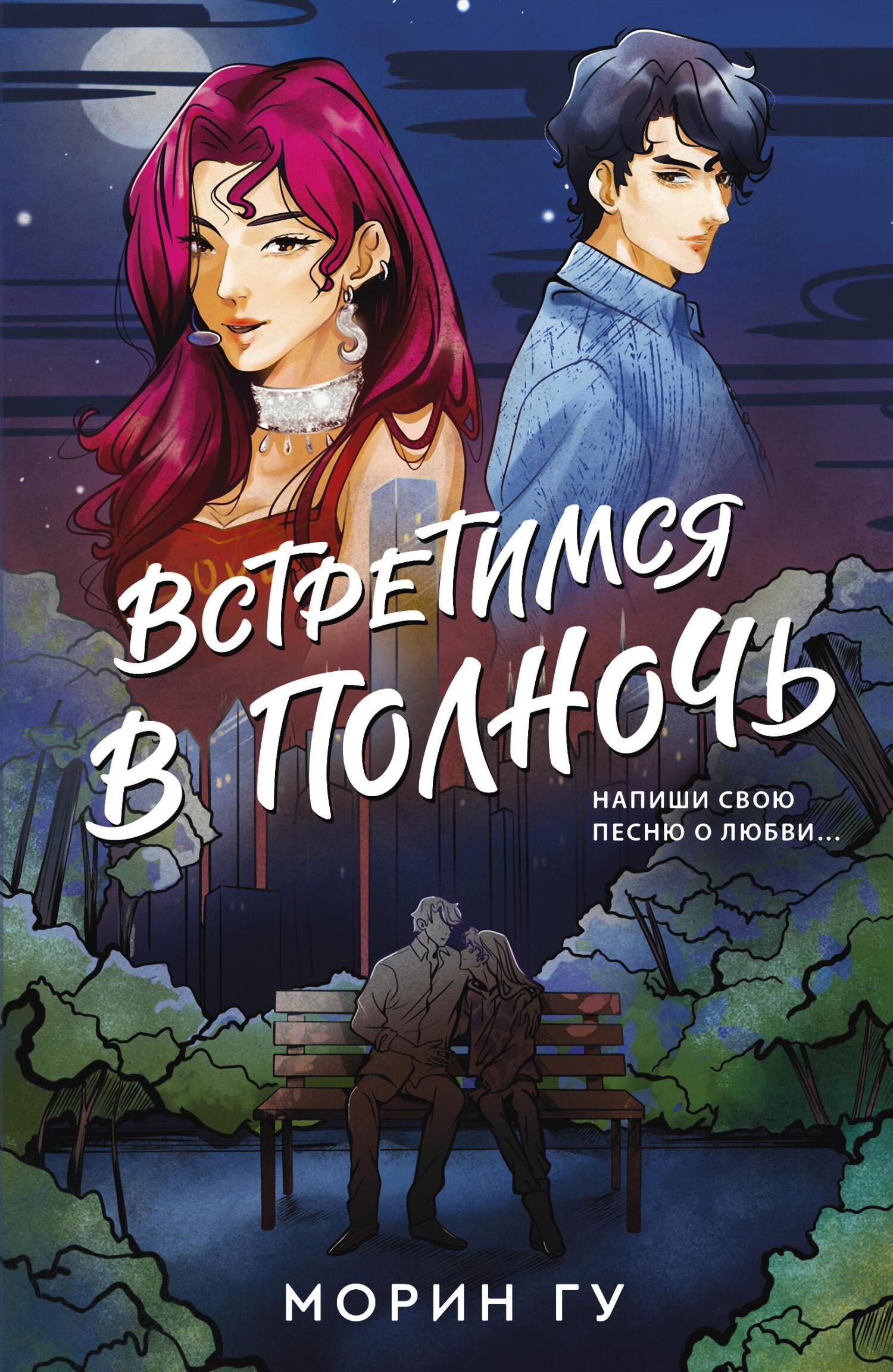 Онлайн книга - Встретимся в полночь - Морин Гу