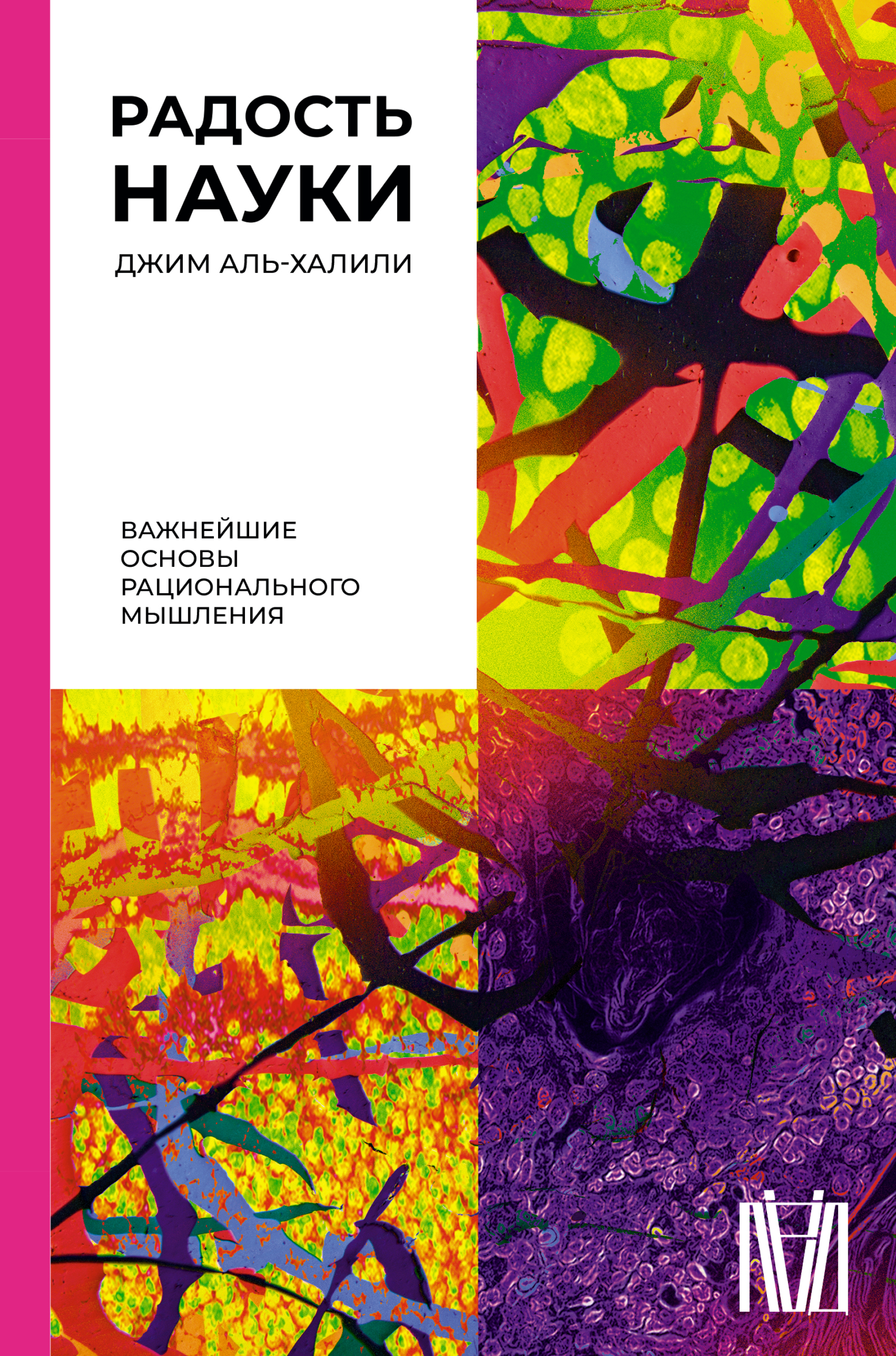 Онлайн книга - Радость науки. Важнейшие основы рационального мышления - Джим Аль-Халили