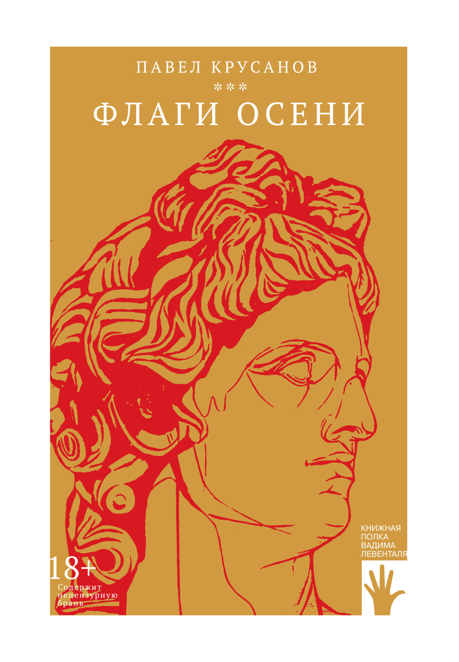 Онлайн книга - Флаги осени - Павел Васильевич Крусанов