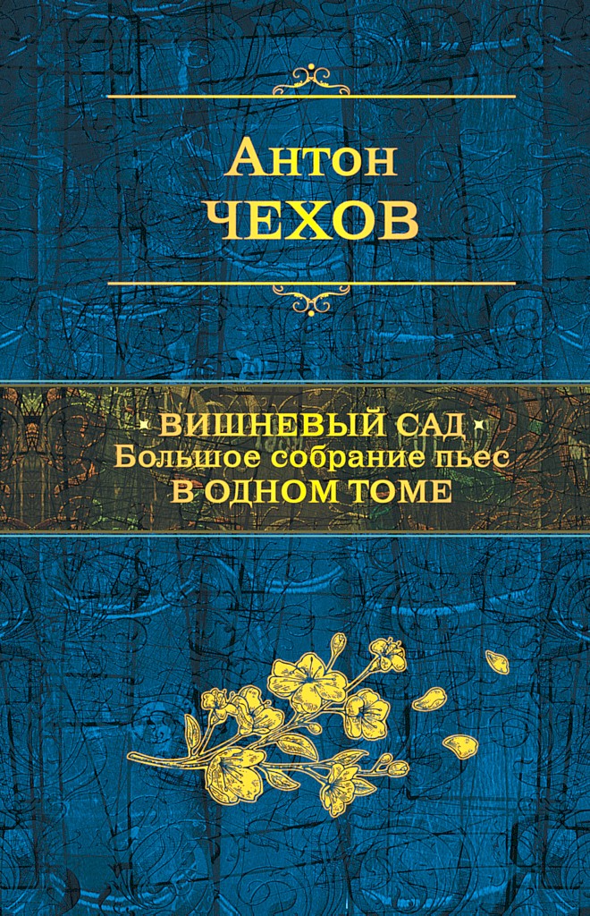 Онлайн книга - Вишневый сад. Большое собрание пьес в одном томе - Антон Павлович Чехов