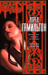 Онлайн книга - Пляска смерти - Лорел Гамильтон
