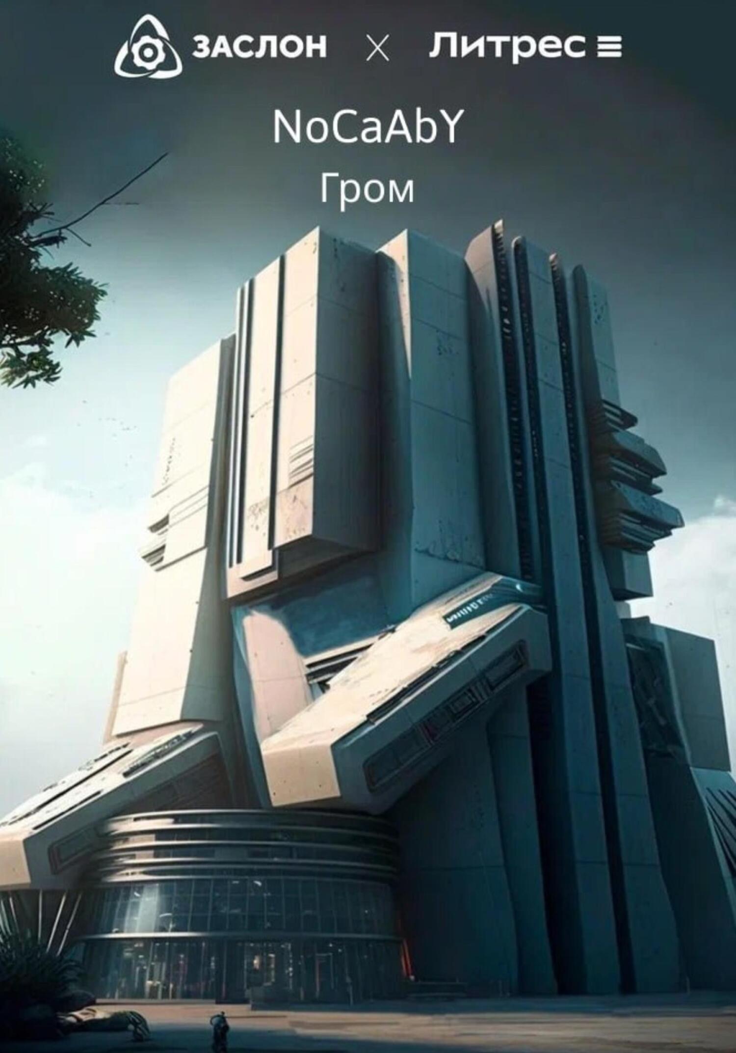 Онлайн книга - Гром - NoCaAbY