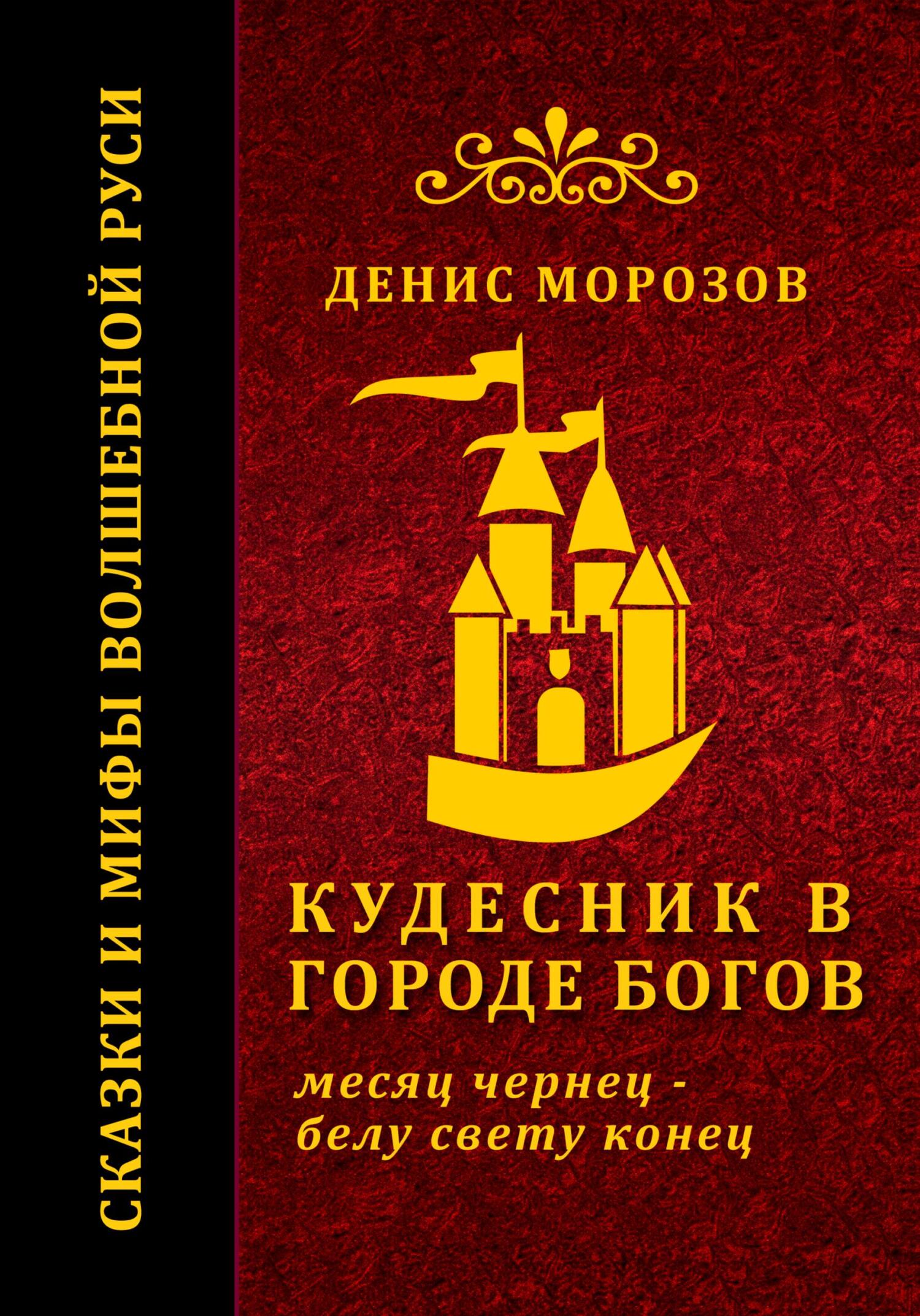 Онлайн книга - Кудесник в городе богов - Денис Владимирович Морозов